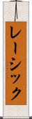 レーシック Scroll