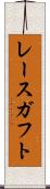 レースガフト Scroll