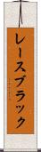 レースブラック Scroll