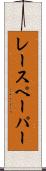レースペーパー Scroll