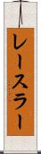 レースラー Scroll
