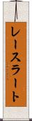 レースラート Scroll