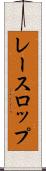 レースロップ Scroll