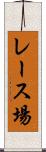 レース場 Scroll