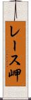 レース岬 Scroll