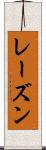 レーズン Scroll