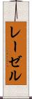 レーゼル Scroll