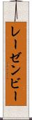 レーゼンビー Scroll
