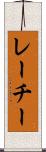 レーチー Scroll