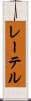 レーテル Scroll