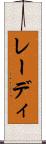 レーディ Scroll