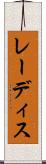 レーディス Scroll