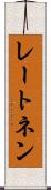 レートネン Scroll