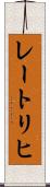 レートリヒ Scroll