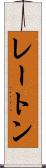 レートン Scroll