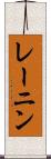 レーニン Scroll