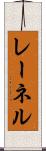 レーネル Scroll