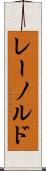 レーノルド Scroll