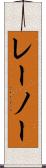 レーノー Scroll