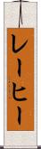 レーヒー Scroll
