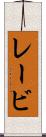 レービ Scroll