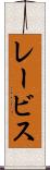 レービス Scroll