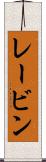 レービン Scroll