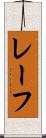 レーフ Scroll