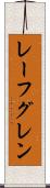 レーフグレン Scroll