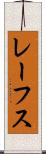 レーフス Scroll
