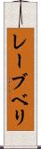 レーブベリ Scroll