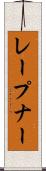レープナー Scroll