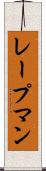 レープマン Scroll
