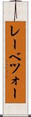 レーベツォー Scroll