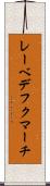 レーベデフクマーチ Scroll