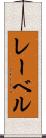 レーベル Scroll