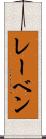 レーベン Scroll