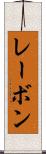 レーボン Scroll
