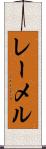 レーメル Scroll