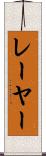 レーヤー Scroll