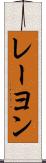 レーヨン Scroll
