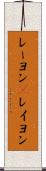 レーヨン(P) Scroll