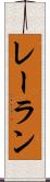 レーラン Scroll