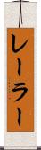 レーラー Scroll
