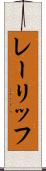 レーリッフ Scroll