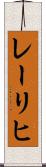 レーリヒ Scroll