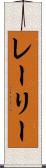 レーリー Scroll