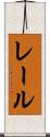 レール Scroll