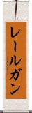 レールガン Scroll