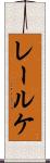 レールケ Scroll